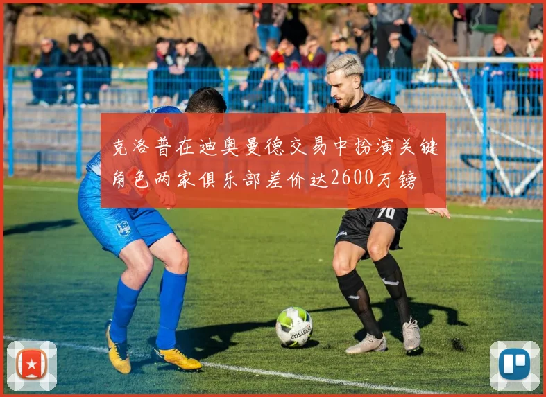 克洛普在迪奥曼德交易中扮演关键角色两家俱乐部差价达2600万镑