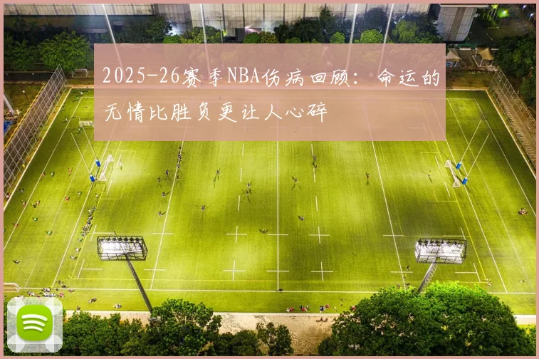 2025-26赛季NBA伤病回顾：命运的无情比胜负更让人心碎