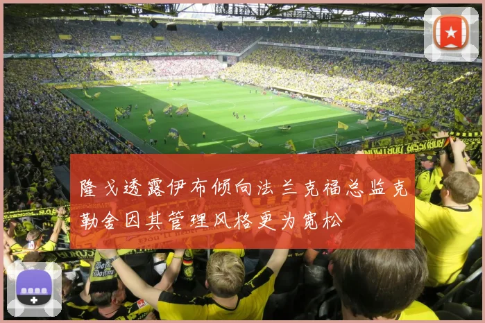 隆戈透露伊布倾向法兰克福总监克勒舍因其管理风格更为宽松