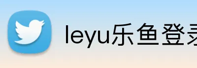 leyu乐鱼登录地址 logo
